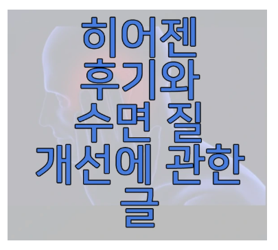 히어젠에 관한 글 보러 가기 링크 사진