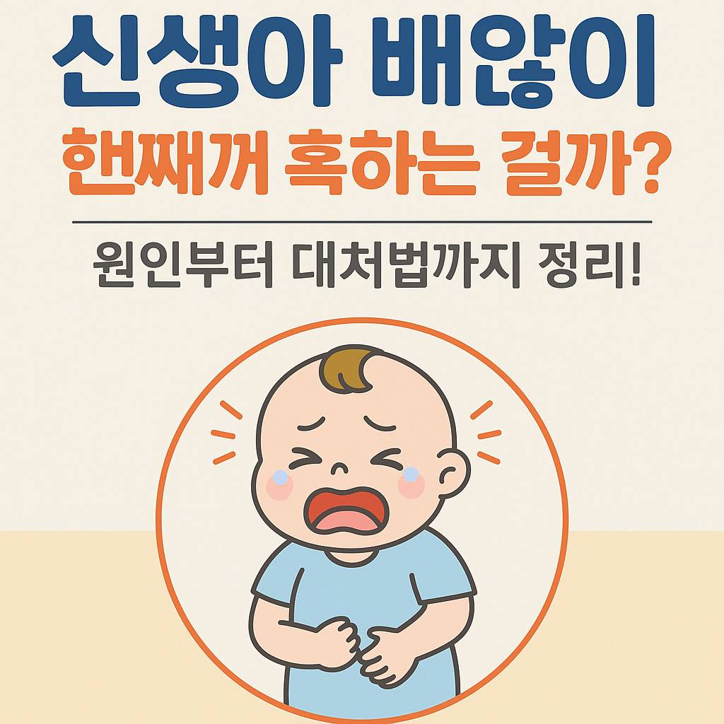 신생아 배앓이, 도대체 왜 울까?