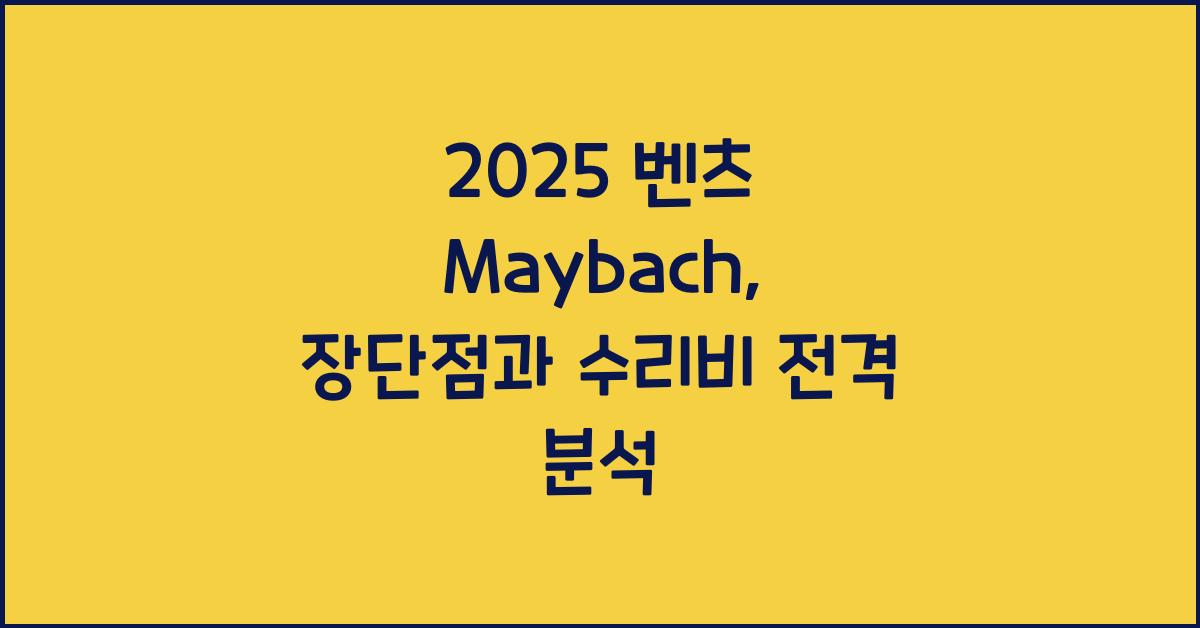 2025 벤츠 Maybach 장단점 결함 수리비