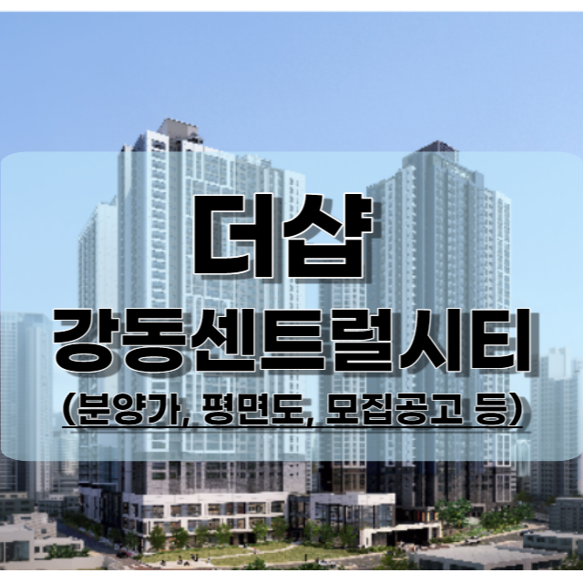 더샵-강동센트럴시티-분양가-평면도