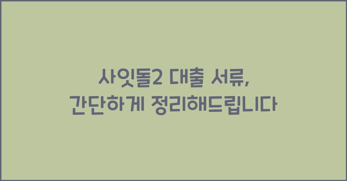 사잇돌2 대출 서류