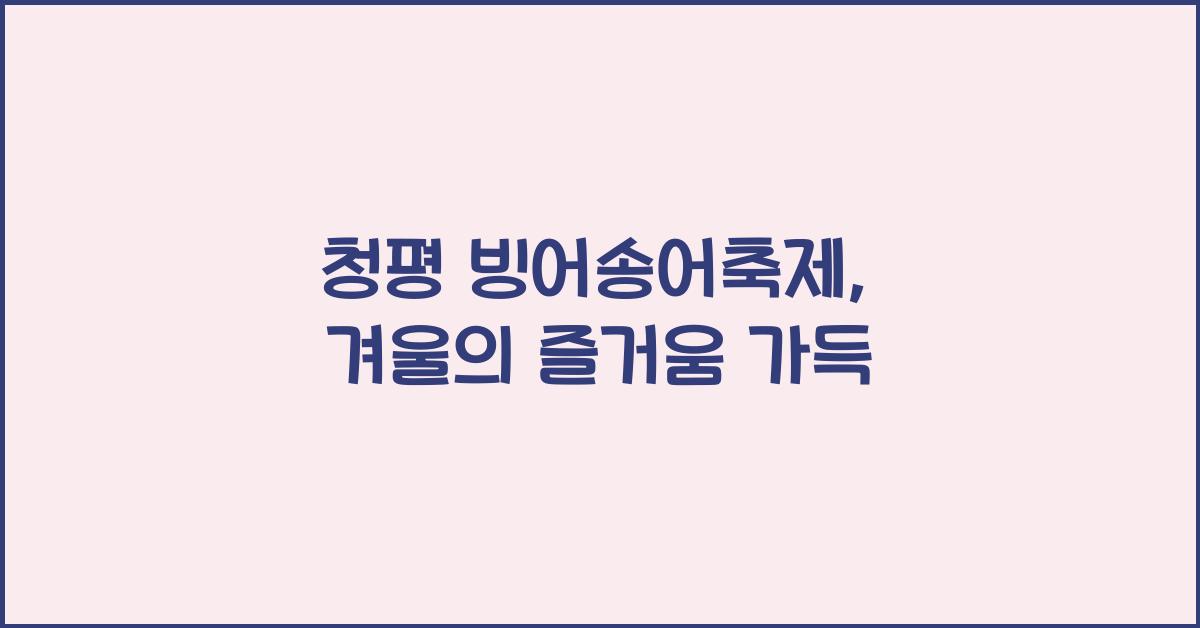 청평 빙어송어축제
