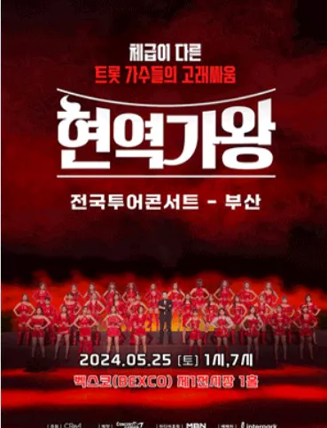 현역가왕 콘서트 부산