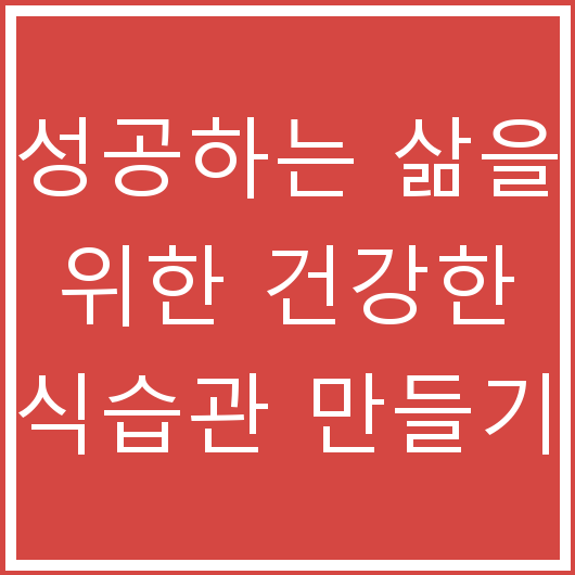 성공하는 삶을 위한 건강한 식습관 만들기