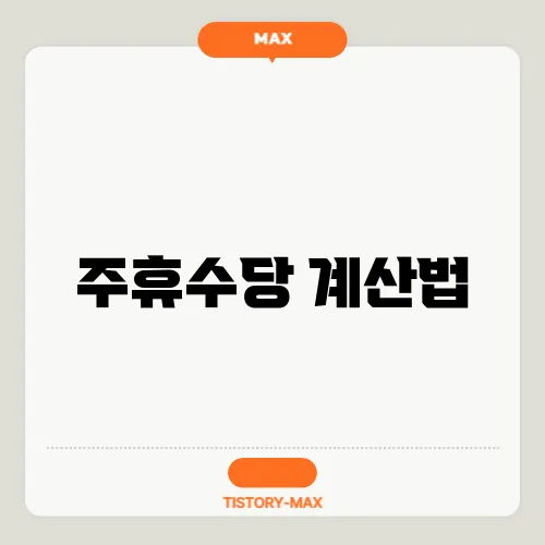 주휴수당 계산법