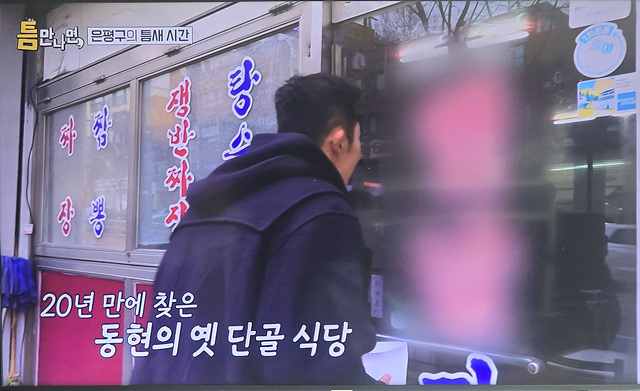 틈만나면 은평구 중국집 옛날짜장 김동현 추천 쟁반 짜장! 강추!