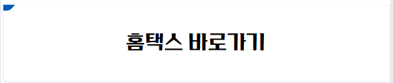 홈택스 바로가기