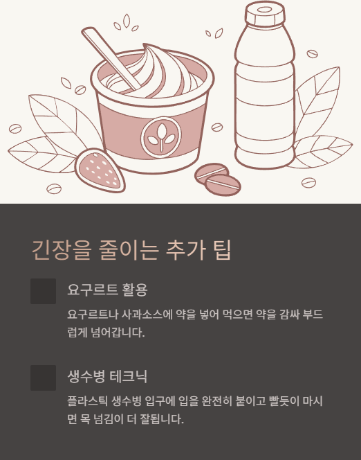 긴장을 줄이는 추가 팁