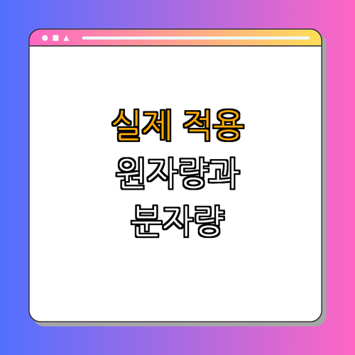 4. 원자량과 분자량의 실제 적용