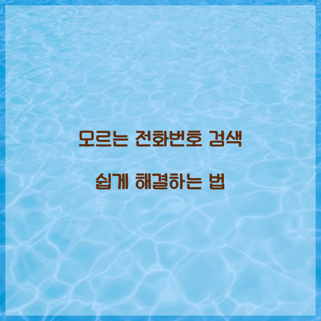 모르는 전화번호 검색