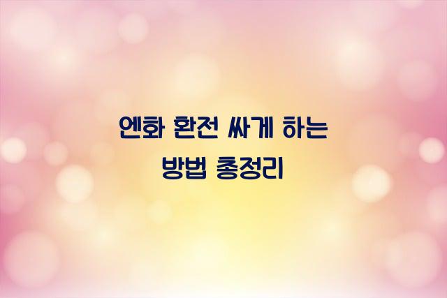 엔화 환전 싸게 하는 방법