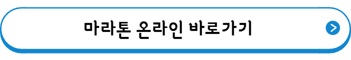 마라톤 온라인 바로가기