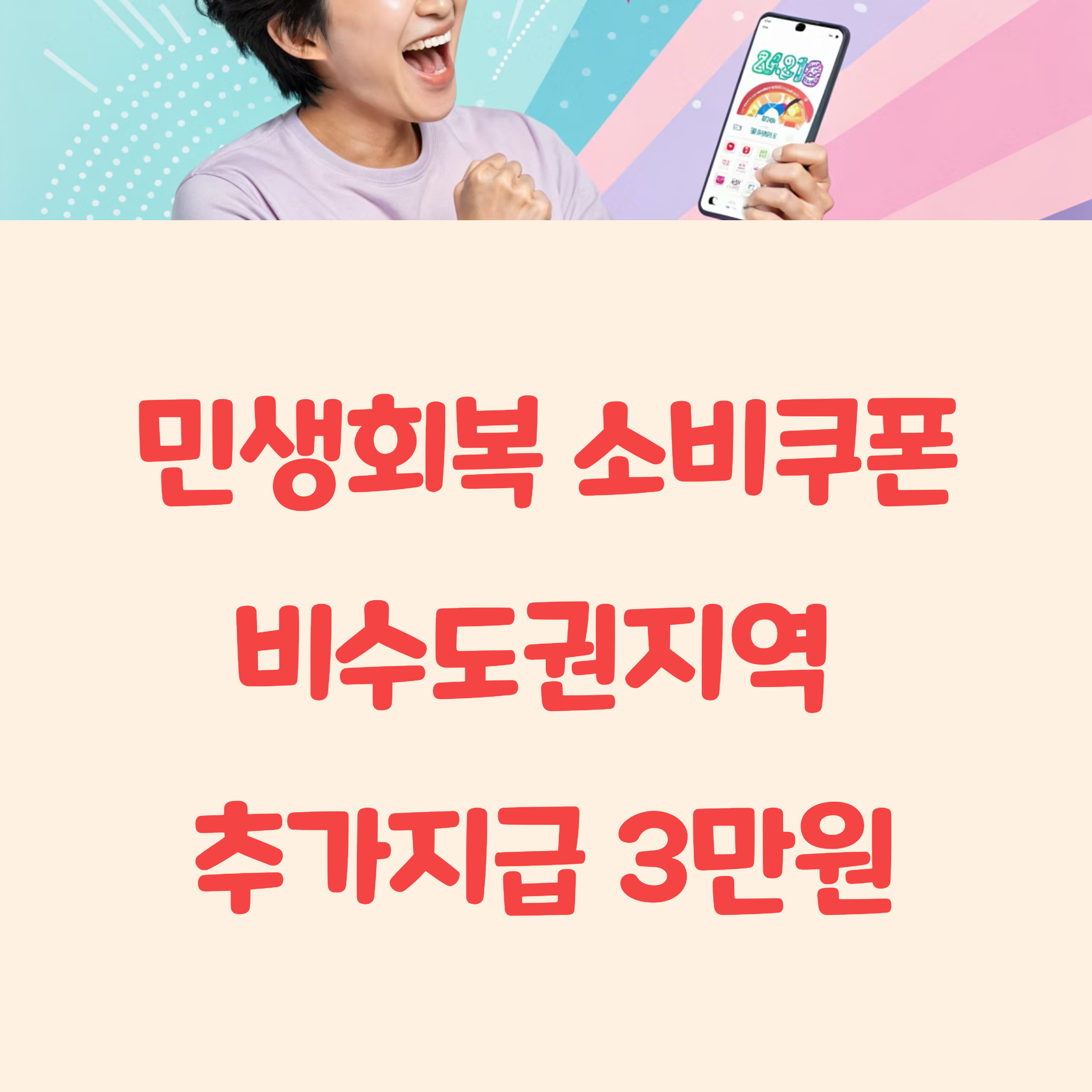 2025 민생회복 소비쿠폰 비수도권 3만원 추가지급