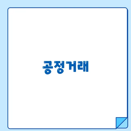 공정거래, 시장의 균형을 잡는 필수 정책
