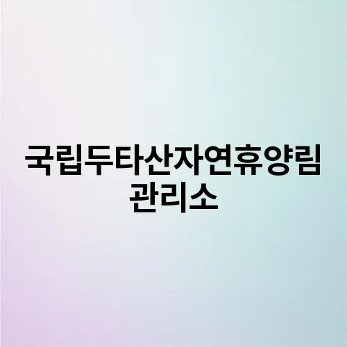 국립두타산자연휴양림 관리소