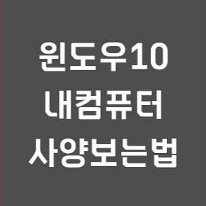 윈도우10-내컴퓨터-사양보는법