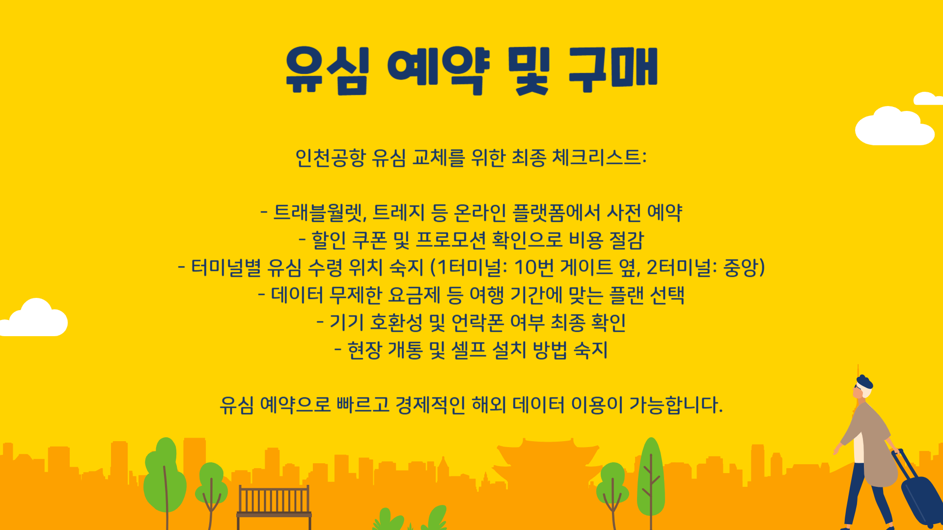 인천공항 유심 교체 방법 위치 예약 총정리|현지 개통까지 완벽 가이드