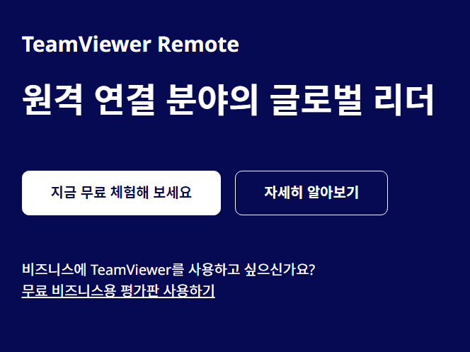 팀뷰어다운로드