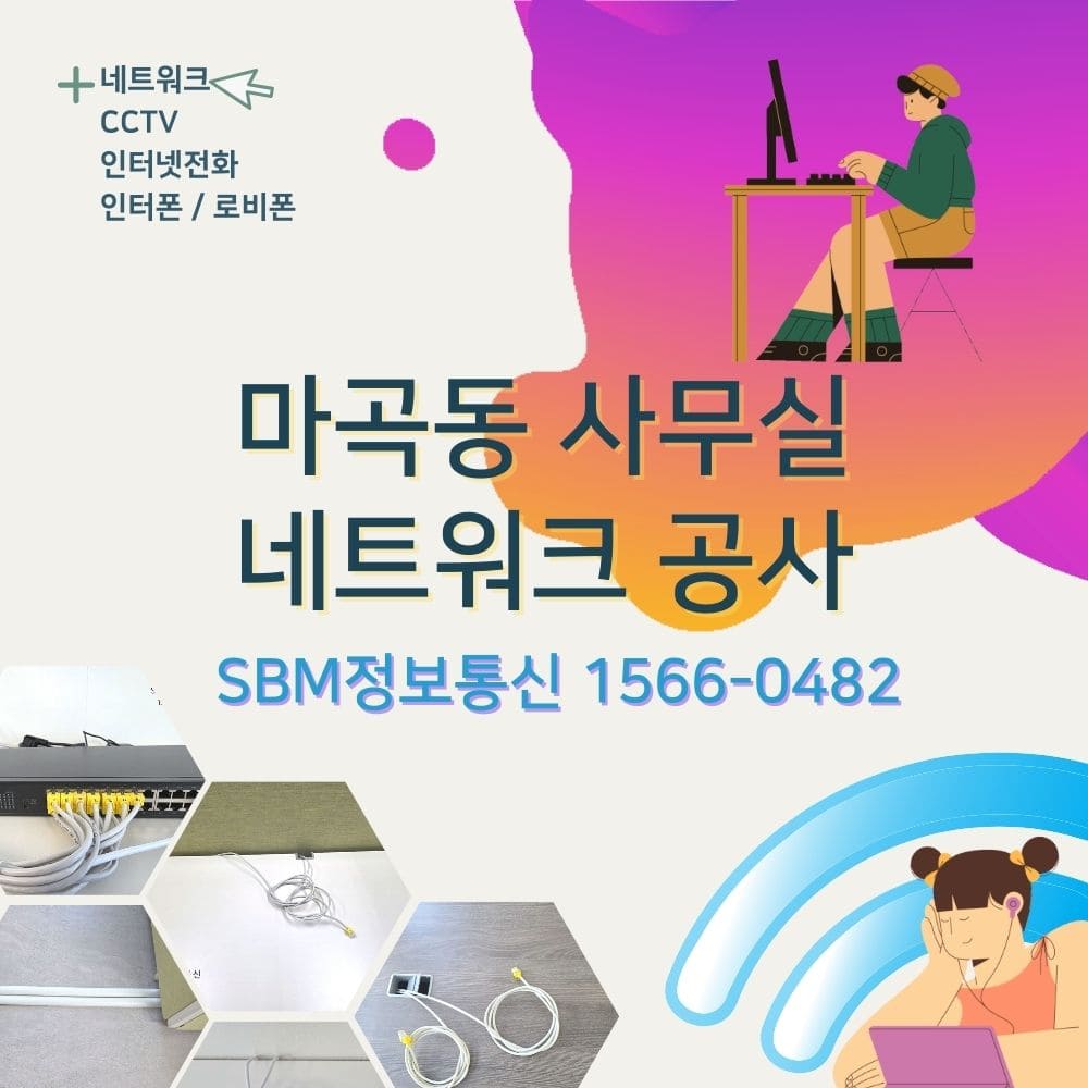 마곡동 사무실 랜공사 1566-0482