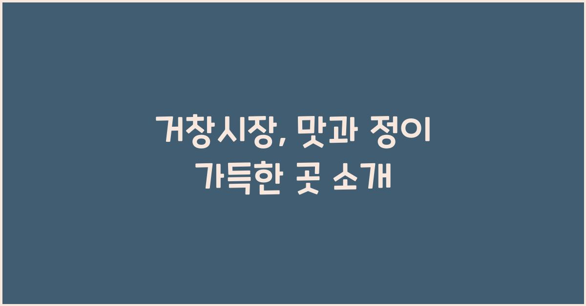 거창시장