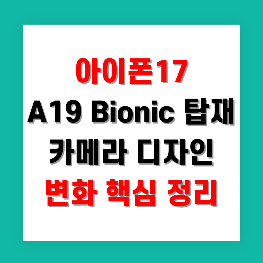 아이폰17 A19 Bionic 탑재 카메라 디자인 변화 핵심 정리