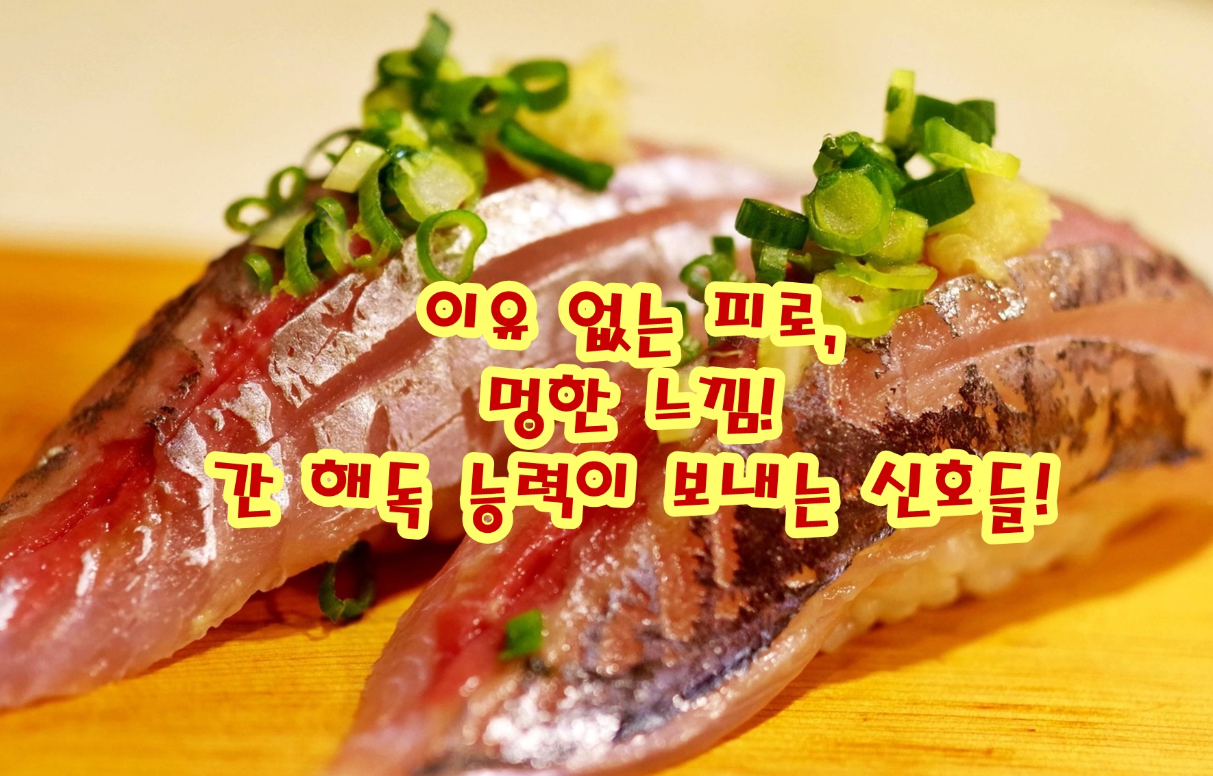 이유 없는 피로, 멍한 느낌! 간 해독 능력이 보내는 신호들!