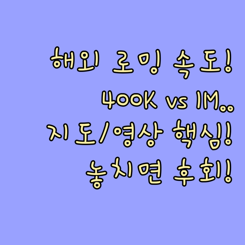 해외여행 로밍 속도 400kbps와 ..