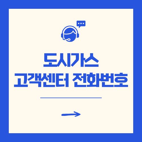 도시가스 고객센터 전화번호 지역별