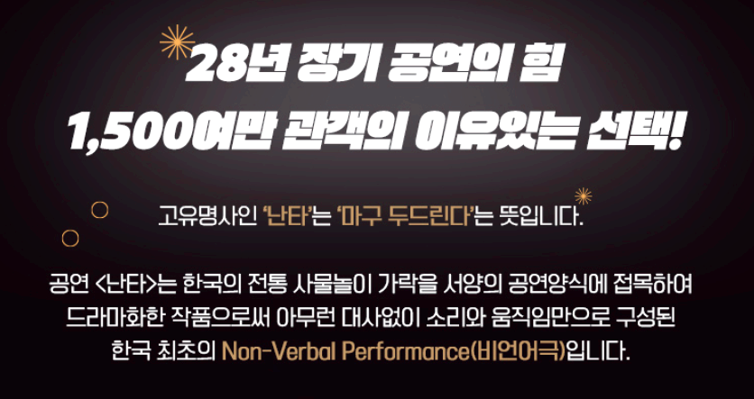 난타