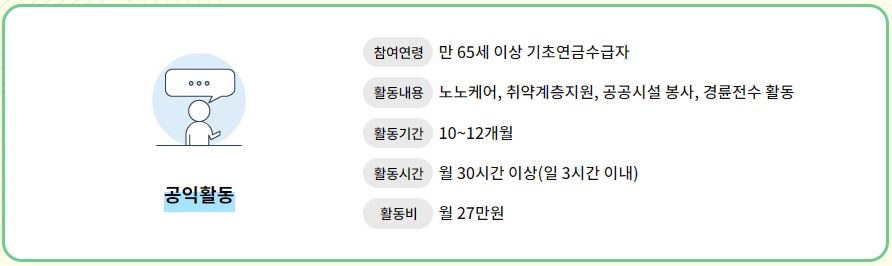 노인일자리-공익활동