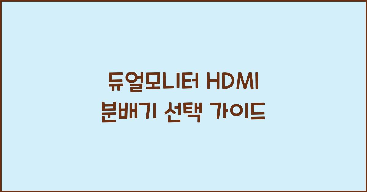 듀얼모니터 hdmi 분배기