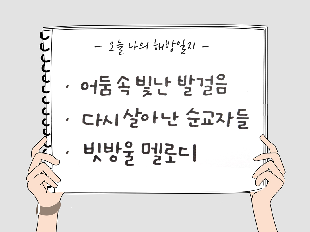 오늘 나의 해방일지 : 감사를 통해 발견한 행복 오늘 감사한 순간들