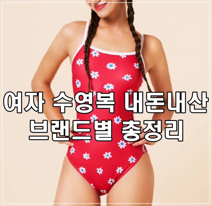 수영복-여자실내수영복-수영복브랜드-내돈내산