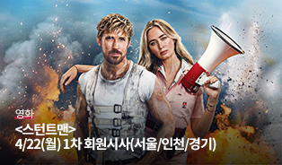 스턴트맨 시사회