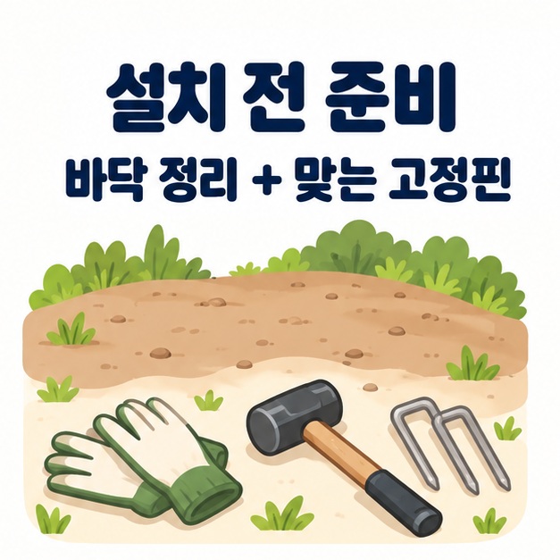 바닥 정리와 맞는 고정핀 준비를 안내하는 흙바닥과 도구 일러스트