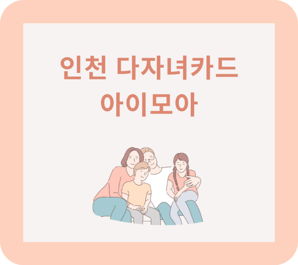 인천다자녀 카드 발급방법과 혜택&#44; 다둥이카드 발급