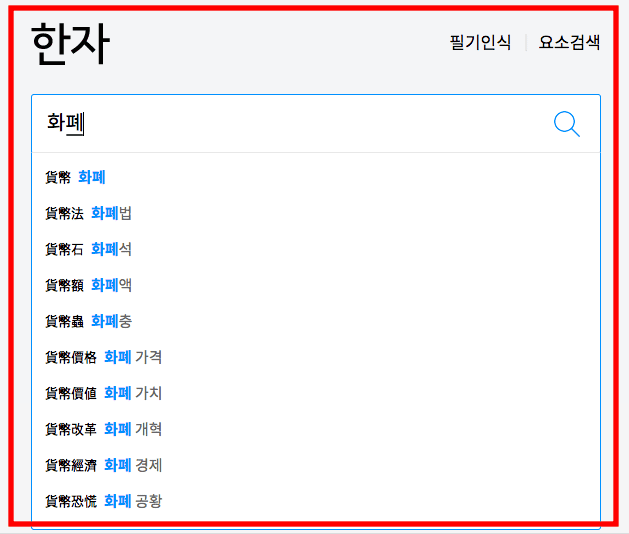 한글로 한자 찾기 방법