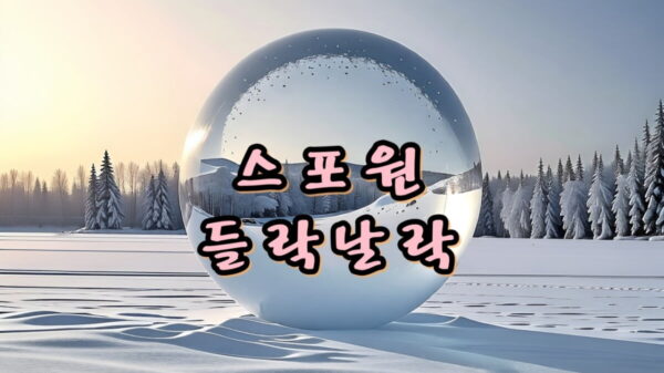 스포원 들락날락 썸네일