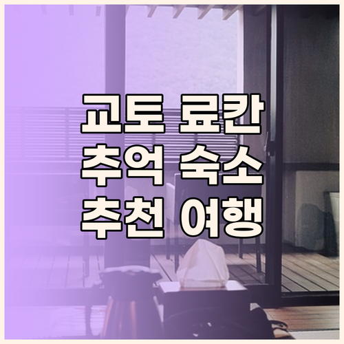 교토 료칸 여행 특별한 추억을 만들 