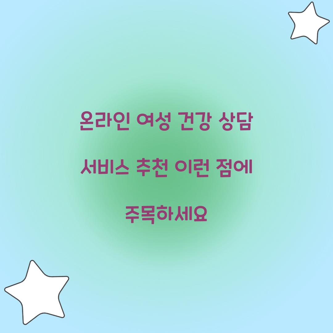 온라인 여성 건강 상담 서비스 추천