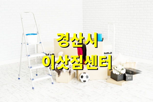 경산시 이삿짐센터