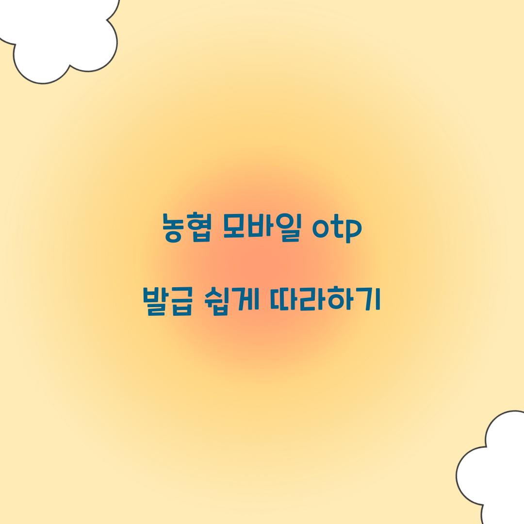 농협 모바일 otp 발급