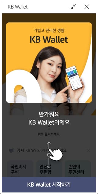 KB월렛 서비스 안내