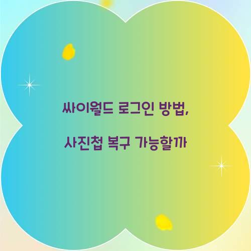 싸이월드 로그인 방법