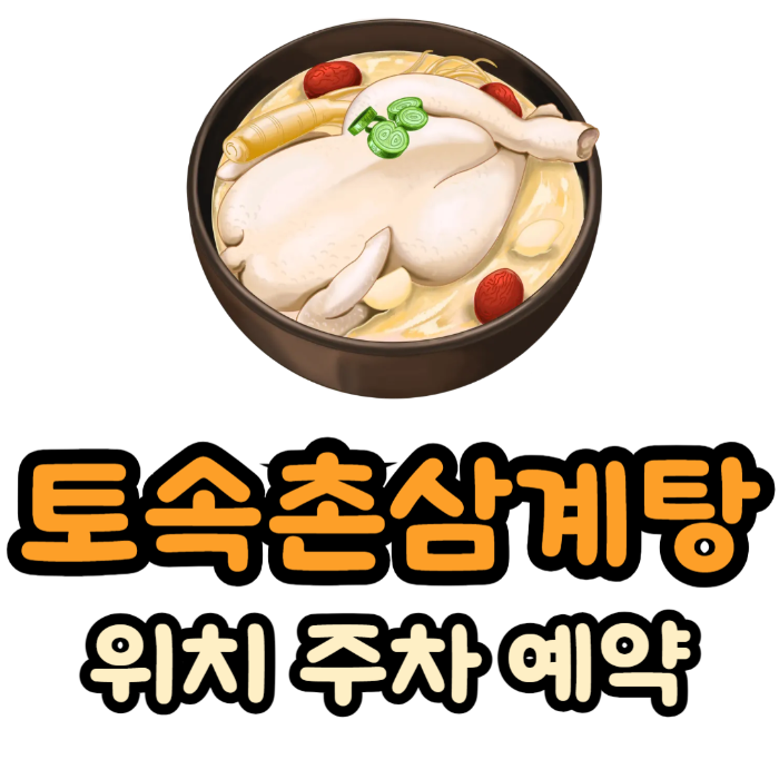 토속촌 삼계탕 가격 위치 예약 주차