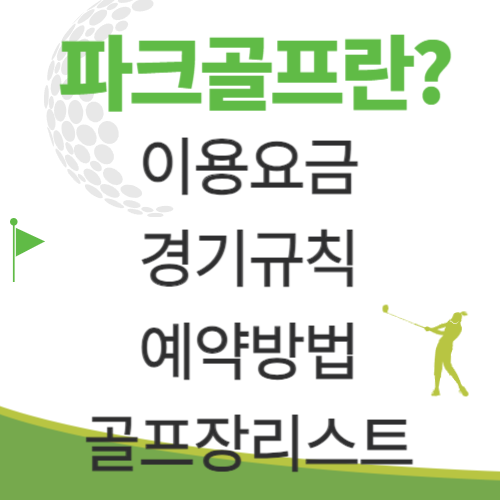 파크골프란?이용요금부터 예약방법까지
