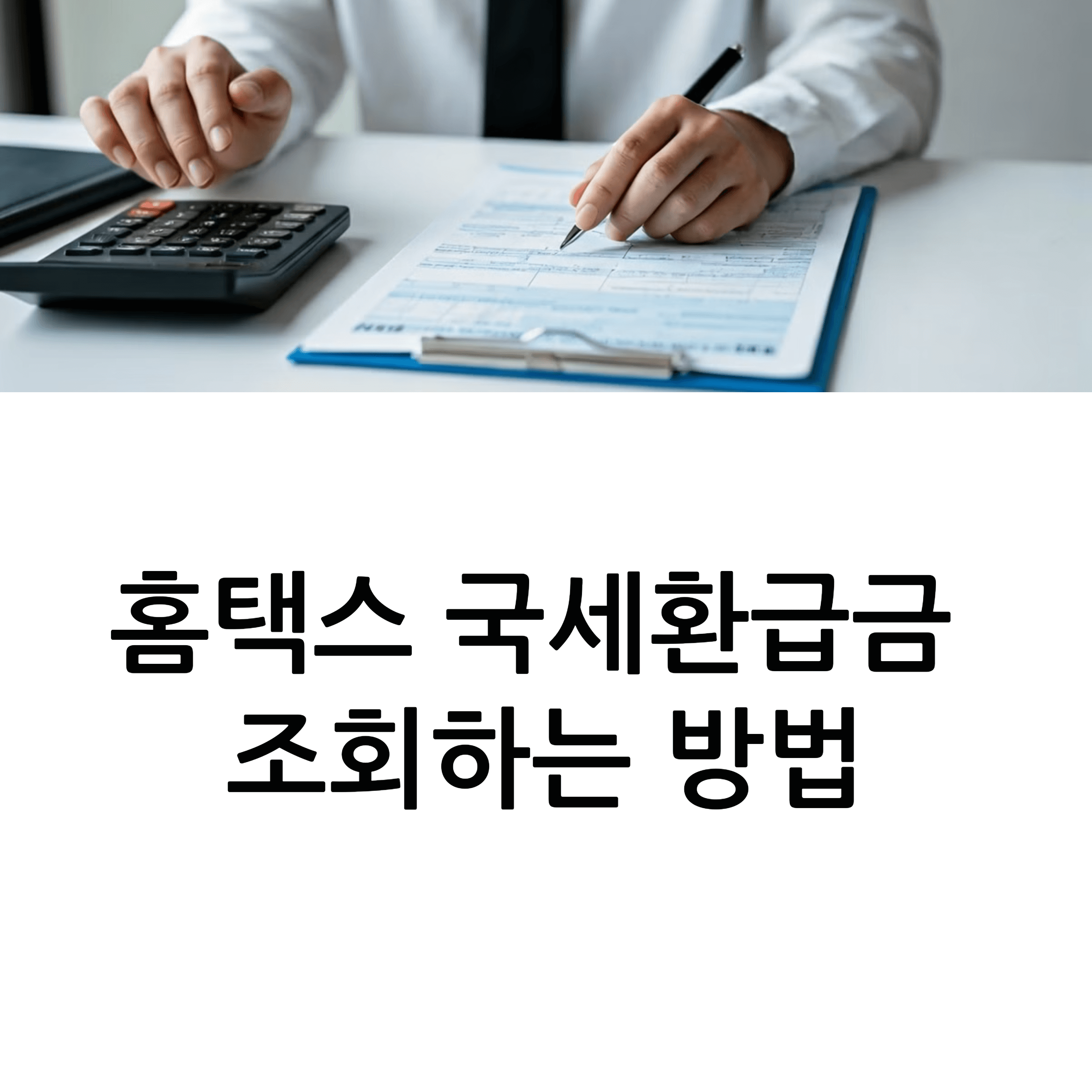 홈택스 국세환급금 조회하는 방법