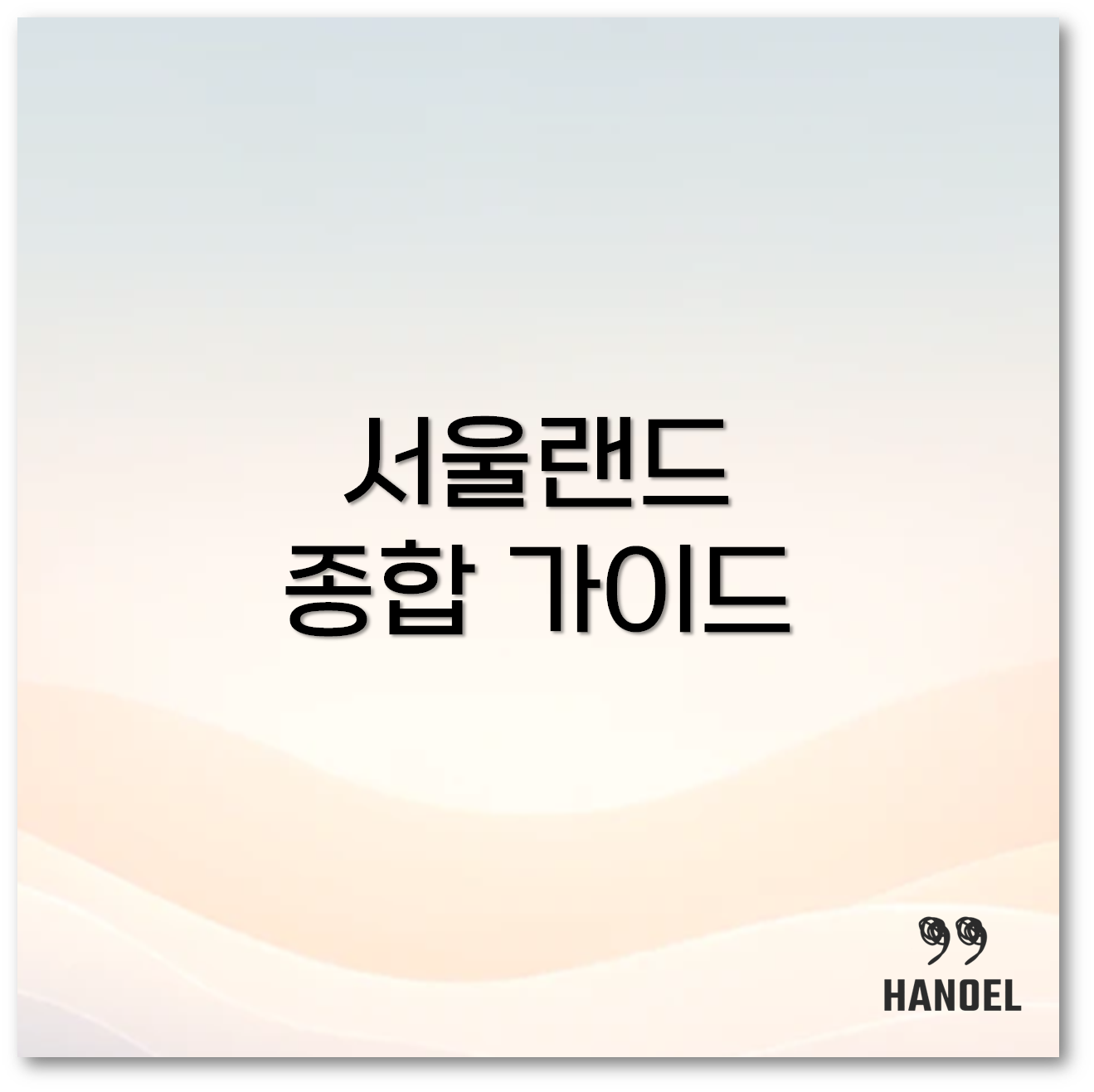 서울랜드 1