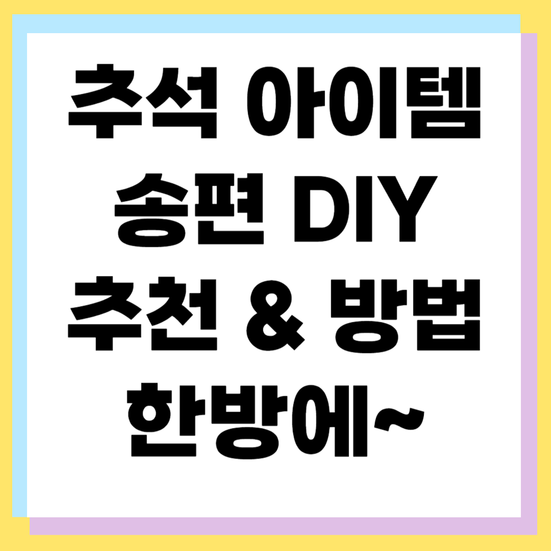 송편 DIY 키트 추천: 집에서 즐기는 추석 전통 체험