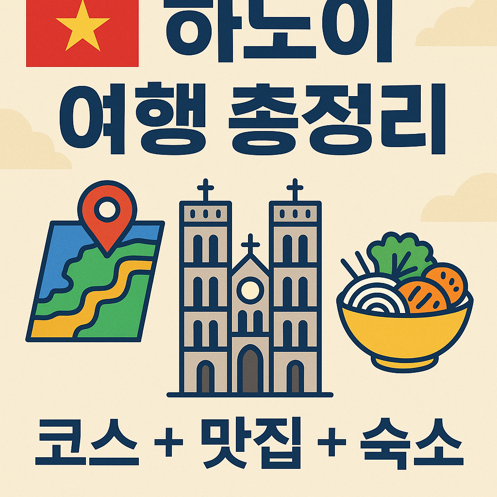베트남 하노이 여행 총정리